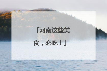 河南这些美食，必吃！