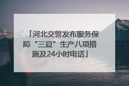 河北交警发布服务保障“三夏”生产八项措施及24小时电话