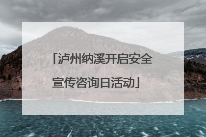 泸州纳溪开启安全宣传咨询日活动