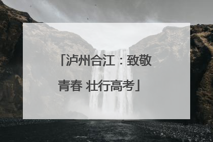泸州合江：致敬青春 壮行高考