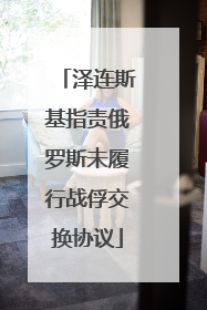 泽连斯基指责俄罗斯未履行战俘交换协议