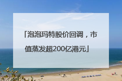 泡泡玛特股价回调，市值蒸发超200亿港元