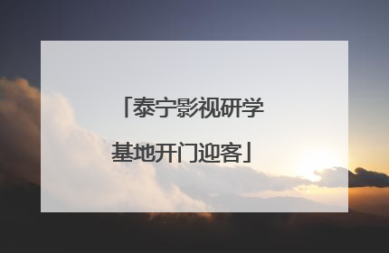 泰宁影视研学基地开门迎客