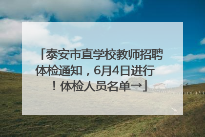 泰安市直学校教师招聘体检通知，6月4日进行！体检人员名单→