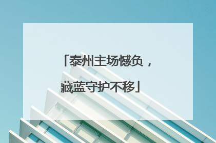 泰州主场憾负，藏蓝守护不移