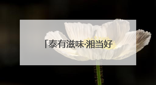 泰有滋味·湘当好吃丨绿叶水果2025泰国水果黄金季掀起销售狂潮