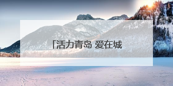 活力青岛 爱在城阳｜青岛尚小咖咖啡季启幕，中韩消费新场景点燃夏日热情
