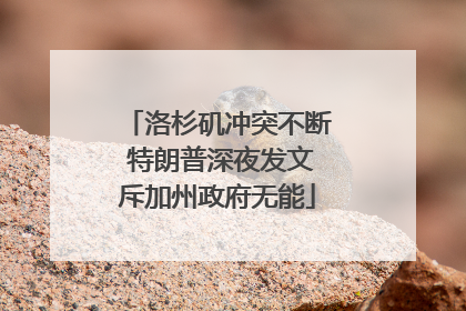 洛杉矶冲突不断 特朗普深夜发文斥加州政府无能