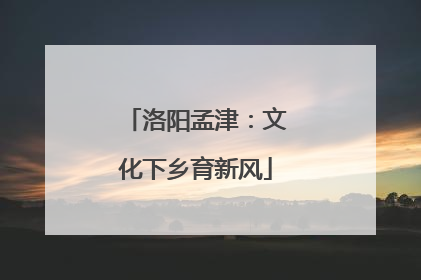 洛阳孟津：文化下乡育新风
