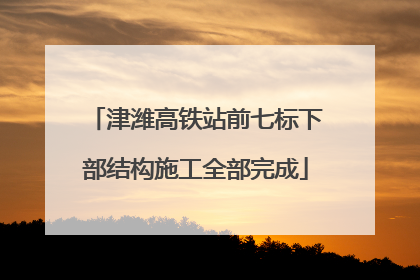 津潍高铁站前七标下部结构施工全部完成