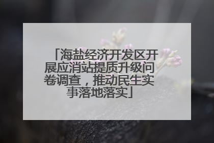 海盐经济开发区开展应消站提质升级问卷调查，推动民生实事落地落实