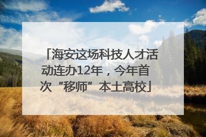 海安这场科技人才活动连办12年，今年首次“移师”本土高校