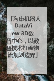 海康机器人DataView 3D数智中心，以数智技术打破物流规划边界