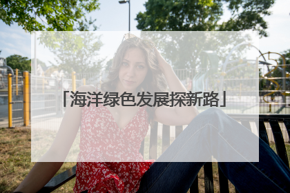 海洋绿色发展探新路