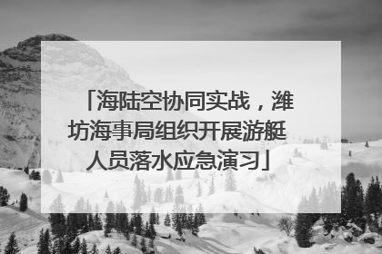 海陆空协同实战，潍坊海事局组织开展游艇人员落水应急演习