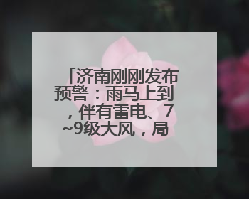 济南刚刚发布预警：雨马上到，伴有雷电、7~9级大风，局地有冰雹