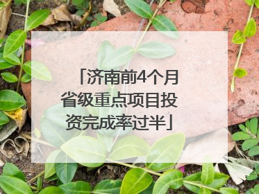 济南前4个月省级重点项目投资完成率过半