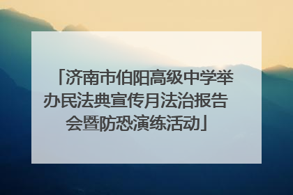 济南市伯阳高级中学举办民法典宣传月法治报告会暨防恐演练活动