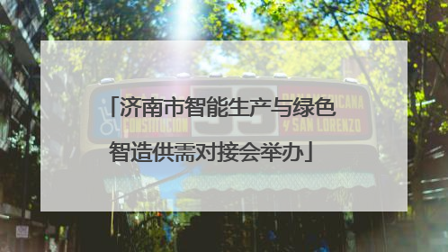 济南市智能生产与绿色智造供需对接会举办