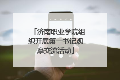 济南职业学院组织开展第一书记观摩交流活动