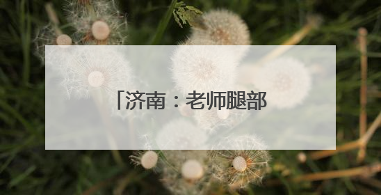 济南：老师腿部骨折坚持上课 “孩子们想我了”