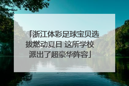 浙江体彩足球宝贝选拔燃动夏日 这所学校派出了超豪华阵容