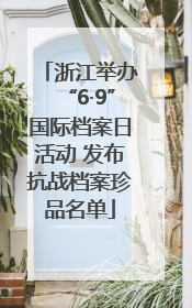 浙江举办“6·9”国际档案日活动 发布抗战档案珍品名单