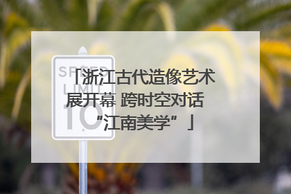 浙江古代造像艺术展开幕 跨时空对话“江南美学”
