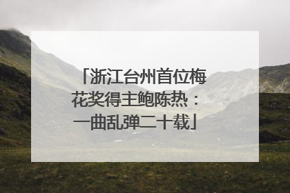 浙江台州首位梅花奖得主鲍陈热：一曲乱弹二十载
