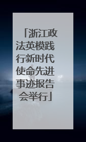 浙江政法英模践行新时代使命先进事迹报告会举行