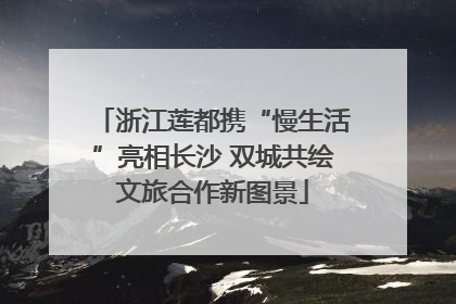 浙江莲都携“慢生活”亮相长沙 双城共绘文旅合作新图景