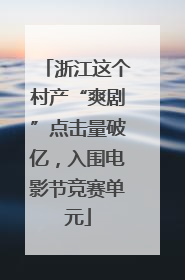 浙江这个村产“爽剧”点击量破亿，入围电影节竞赛单元