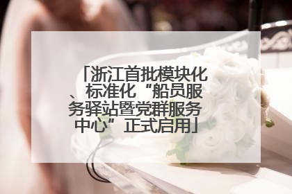 浙江首批模块化、标准化“船员服务驿站暨党群服务中心”正式启用