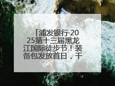 浦发银行·2025第十三届黑龙江国际徒步节！装备包发放首日，千余人领取