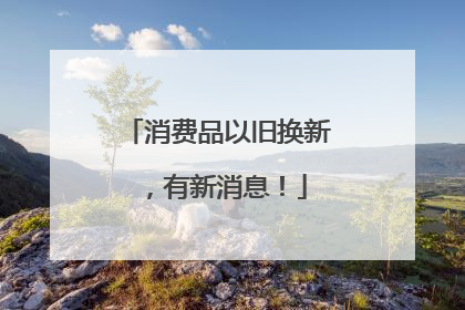 消费品以旧换新，有新消息！