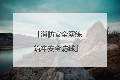消防安全演练筑牢安全防线
