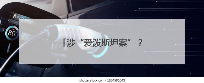 涉“爱泼斯坦案”？特朗普首次直接回应