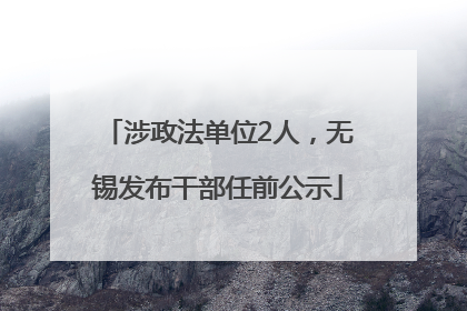 涉政法单位2人，无锡发布干部任前公示