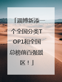 淄博新添一个全国分类TOP1和全国总榜前百强景区！