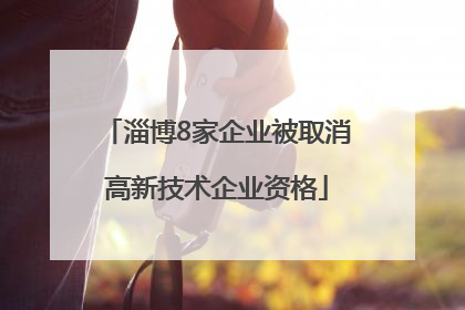 淄博8家企业被取消高新技术企业资格