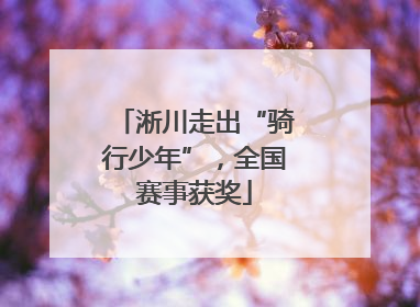 淅川走出“骑行少年”，全国赛事获奖