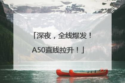 深夜，全线爆发！A50直线拉升！