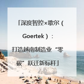 深度智控×歌尔（Goertek）：打造越南制造业“零碳”跃迁新标杆