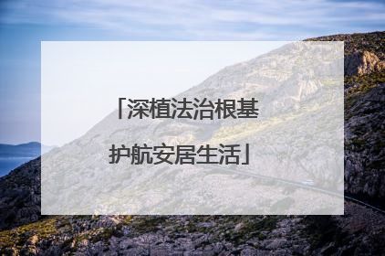 深植法治根基 护航安居生活
