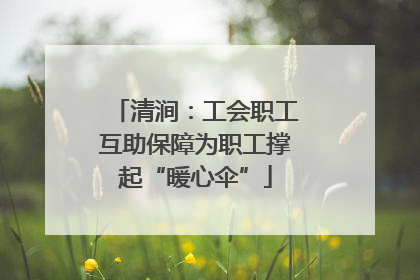 清涧：工会职工互助保障为职工撑起“暖心伞”