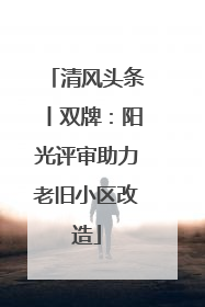清风头条丨双牌：阳光评审助力老旧小区改造