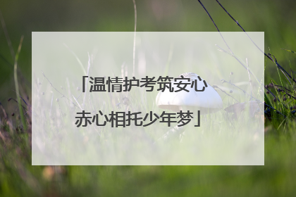 温情护考筑安心 赤心相托少年梦