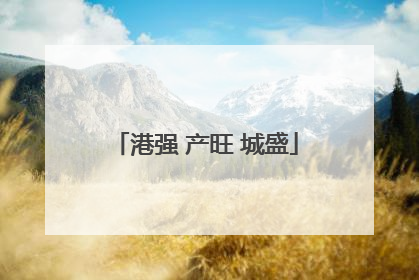 港强 产旺 城盛