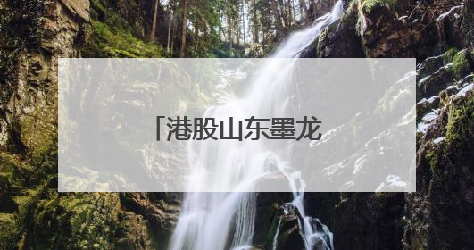 港股山东墨龙涨超150%