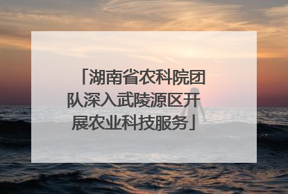 湖南省农科院团队深入武陵源区开展农业科技服务